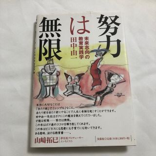 努力は無限 未来志向の教育実践学(人文/社会)