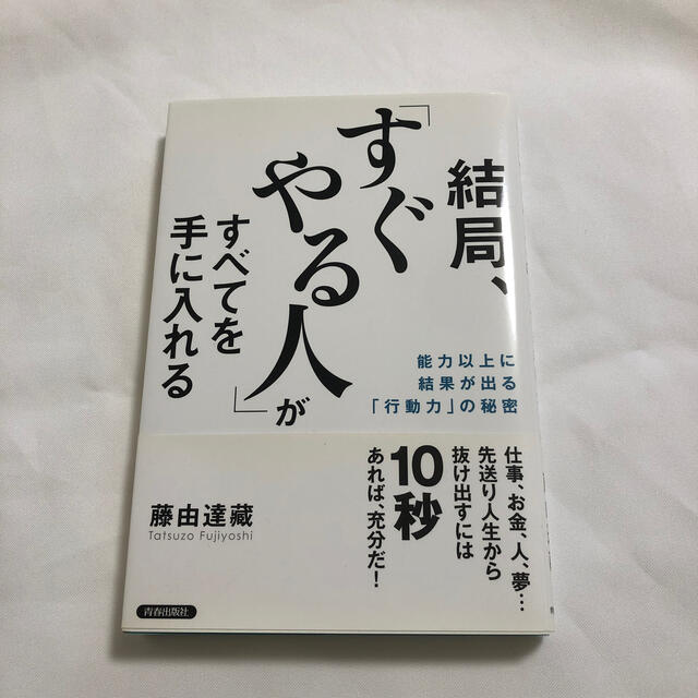 結局、「すぐやる人」がすべてを手に入れる 能力以上に結果が出る「行動力」の秘密 エンタメ/ホビーの本(その他)の商品写真