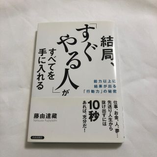 結局、「すぐやる人」がすべてを手に入れる 能力以上に結果が出る「行動力」の秘密(その他)