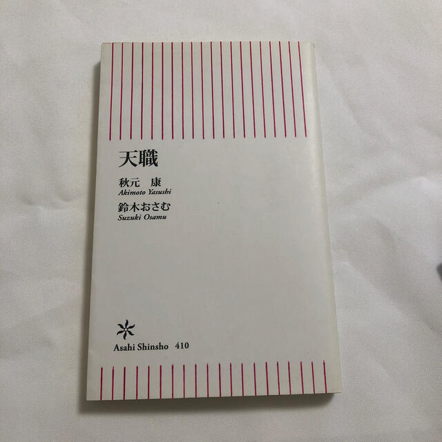 天職 エンタメ/ホビーの本(文学/小説)の商品写真
