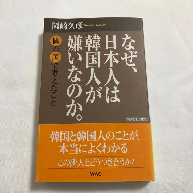 なぜ、日本人は韓国人が嫌いなのか。 隣の国で考えたこと エンタメ/ホビーの本(文学/小説)の商品写真