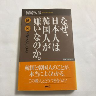 なぜ、日本人は韓国人が嫌いなのか。 隣の国で考えたこと(文学/小説)