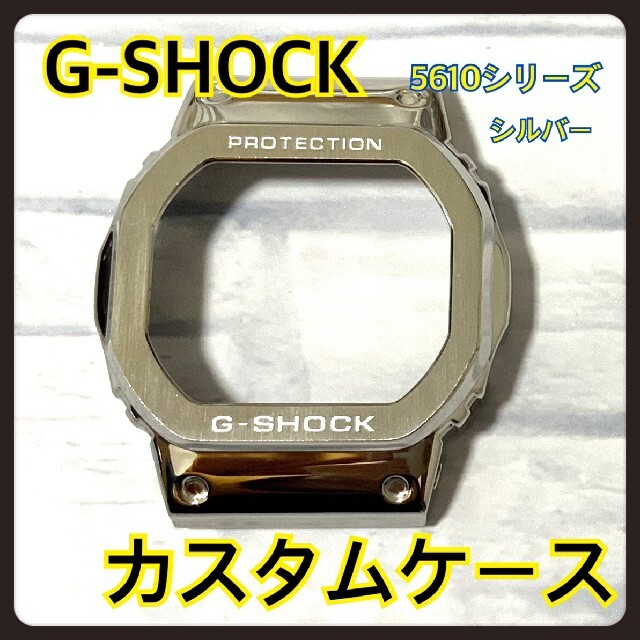 G-SHOCK(ジーショック)のG-SHOCK 5610 メタル 交換 カスタム パーツ シルバー ケース メンズの時計(腕時計(デジタル))の商品写真