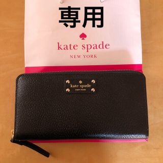 ケイトスペードニューヨーク(kate spade new york)のkate spade ケイトスペード　長財布　ブラック　黒(財布)