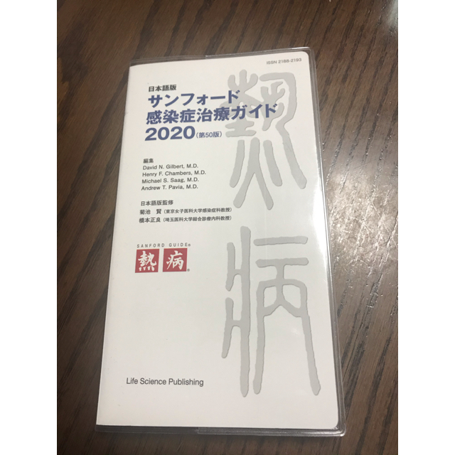 サンフォード感染症治療ガイド 日本語版 ２０２０ エンタメ/ホビーの本(健康/医学)の商品写真
