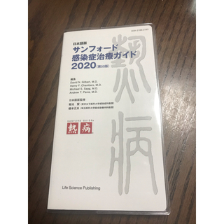 サンフォード感染症治療ガイド 日本語版 ２０２０(健康/医学)