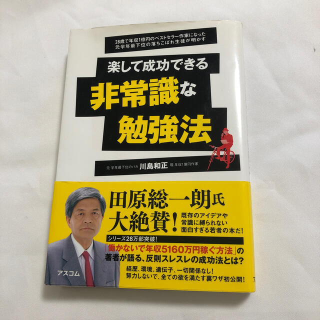 楽して成功できる非常識な勉強法 ２８歳で年収１億円のベストセラ－作家になった元学 エンタメ/ホビーの本(文学/小説)の商品写真