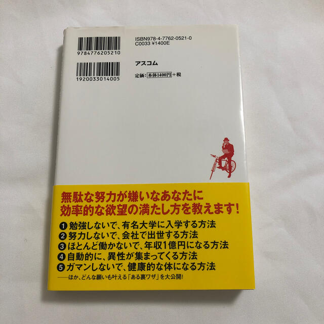 楽して成功できる非常識な勉強法 ２８歳で年収１億円のベストセラ－作家になった元学 エンタメ/ホビーの本(文学/小説)の商品写真