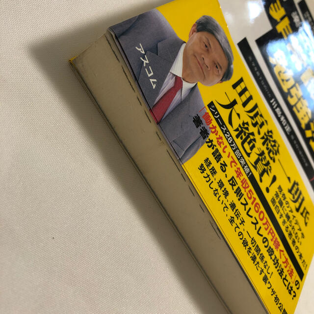 楽して成功できる非常識な勉強法 ２８歳で年収１億円のベストセラ－作家になった元学 エンタメ/ホビーの本(文学/小説)の商品写真