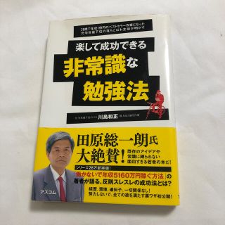 楽して成功できる非常識な勉強法 ２８歳で年収１億円のベストセラ－作家になった元学(文学/小説)