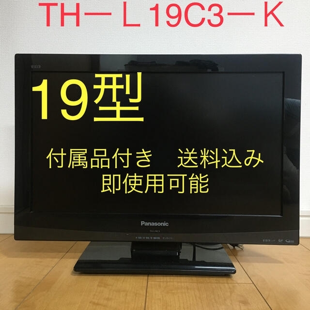 週末値下【おまけ付 動作確認済】パナソニック ビエラ 19型液晶テレビ