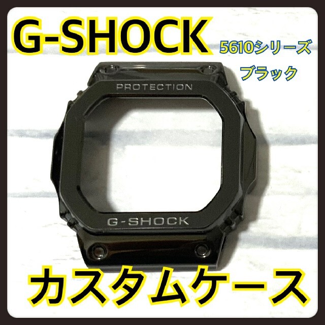 G-SHOCK(ジーショック)のG-SHOCK 5610 メタル 交換 カスタム パーツ ブラック ケース メンズの時計(腕時計(デジタル))の商品写真