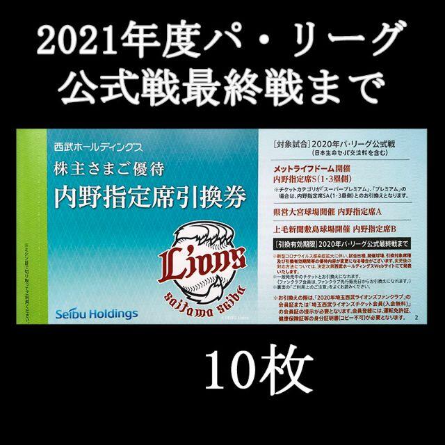 １０枚組※西武ライオンズ※観戦チケット※無料引換券