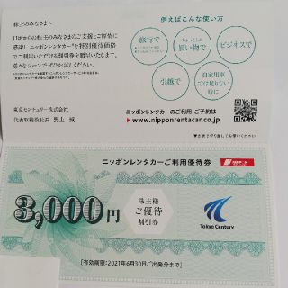 ニッポンレンタカー3,000円優待券　東京センチュリー株主優待(その他)