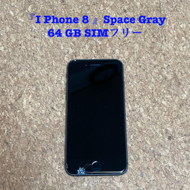 iPhone 』Space Gray 64 GB SIMフリー 格安 68.0%OFF
