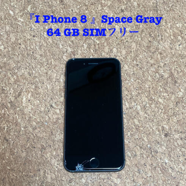 『iPhone 8 』Space Gray 64 GB SIMフリー