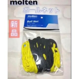 モルテン(molten)のmolten モルテン ボールネット イエロー(バスケットボール)