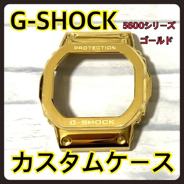 G-SHOCK(ジーショック)のG-SHOCK 5600 カスタム メタル 交換 パーツ ゴールド ケース メンズの時計(腕時計(デジタル))の商品写真