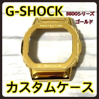 ジーショック(G-SHOCK)のG-SHOCK 5600 カスタム メタル 交換 パーツ ゴールド ケース(腕時計(デジタル))