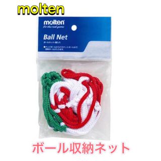 モルテン(molten)のmolten モルテン ボールネット 収納 (バスケットボール)