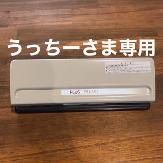 プラス(PLUS)の【うっちーさま専用】6穴パンチ(ファイル/バインダー)