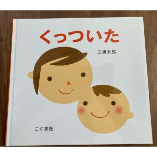 《新品》絵本　くっついた(絵本/児童書)