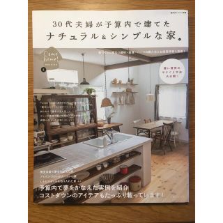 シュフトセイカツシャ(主婦と生活社)の３０代夫婦が予算内で建てたナチュラル＆シンプルな家(住まい/暮らし/子育て)