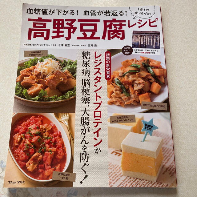 宝島社(タカラジマシャ)の高野豆腐レシピ 血糖値が下がる！血管が若返る！ エンタメ/ホビーの本(料理/グルメ)の商品写真