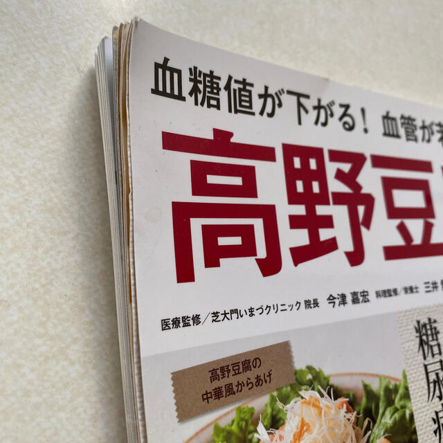 宝島社(タカラジマシャ)の高野豆腐レシピ 血糖値が下がる！血管が若返る！ エンタメ/ホビーの本(料理/グルメ)の商品写真