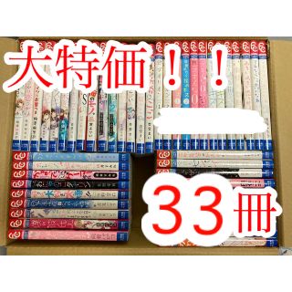 【大幅値下げ！】少女漫画　まとめ売り　33冊(少女漫画)