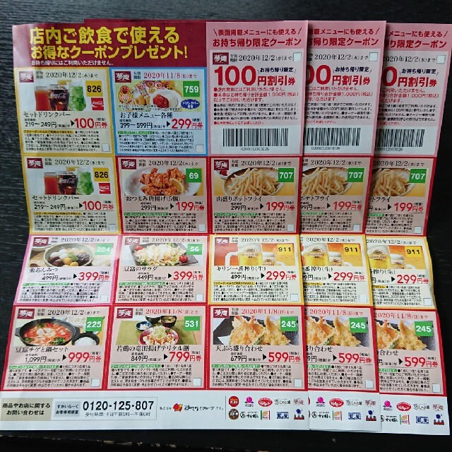 すかいらーく(スカイラーク)の夢庵 クーポン 3枚 チケットの優待券/割引券(レストラン/食事券)の商品写真