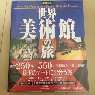 世界美術館の旅 地球紀行　本体¥3800(アート/エンタメ)