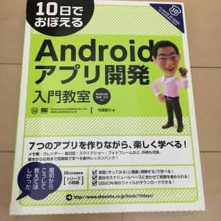 １０日でおぼえるＡｎｄｒｏｉｄアプリ開発入門教室 Ａｎｄｒｏｉｄ　ＳＤＫ　２．３(コンピュータ/IT)