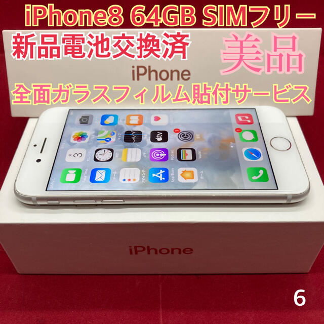 SIMフリー iPhone8 64GB シルバー 美品