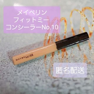 メイベリン(MAYBELLINE)のメイベリン フィットミー コンシーラー 10(6.8ml)(コンシーラー)