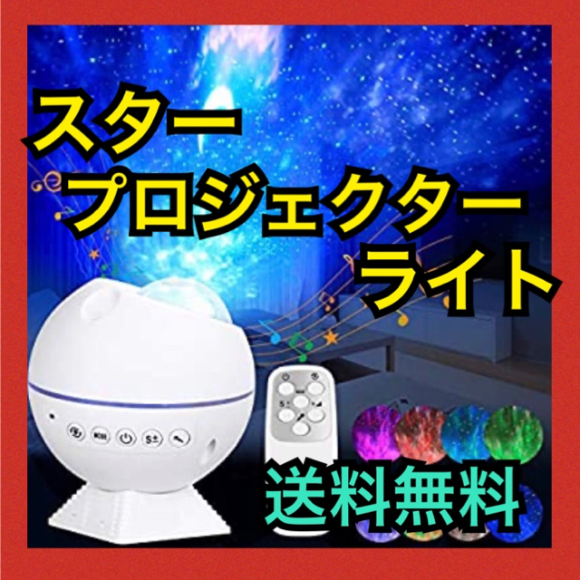 【限定1点のみ‼️】スタープロジェクターライト リモコン 音声制御 ベッドサイド スマホ/家電/カメラのテレビ/映像機器(プロジェクター)の商品写真