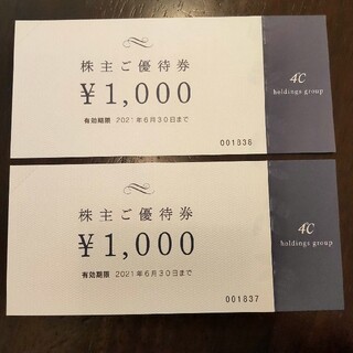 ヨンドシー(4℃)の4℃ ヨンドシー 株主優待券 2000円分(ショッピング)