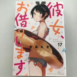 コウダンシャ(講談社)の彼女、お借りします １７巻 (少年漫画)