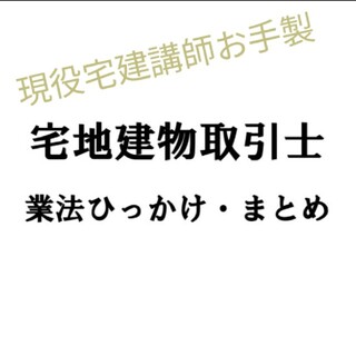 法改正、宅建業法のひっかけにハマらないコツ教えます(資格/検定)