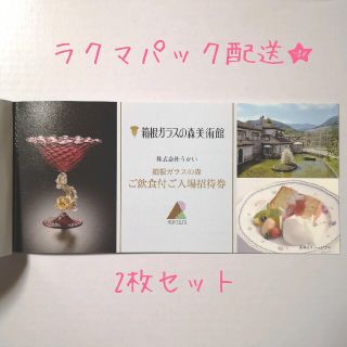 箱根ガラスの森美術館 ご飲食付き招待券 2枚(美術館/博物館)
