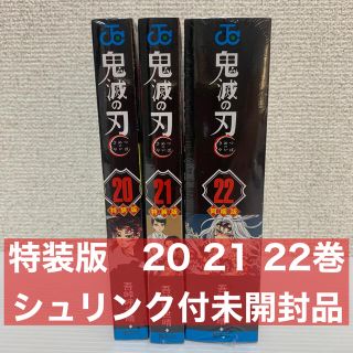 シュウエイシャ(集英社)の【新品】　鬼滅の刃　20巻 〜 22巻　特装版・同梱版(少年漫画)