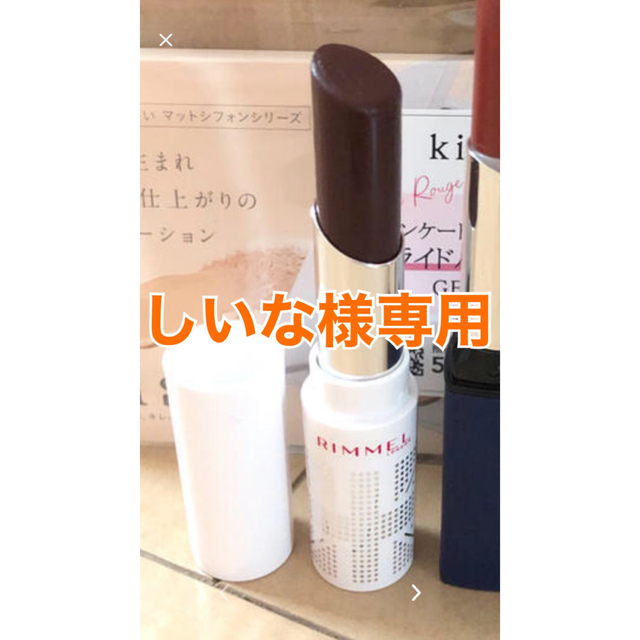 RIMMEL(リンメル)の※しいな様専用※  リンメル　ラスティングフィニッシュティントリップ　 コスメ/美容のベースメイク/化粧品(口紅)の商品写真