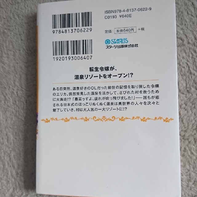 即日発送 転生令嬢の異世界ほっこり温泉物語