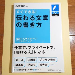 すぐできる! 伝わる文章の書き方(語学/参考書)