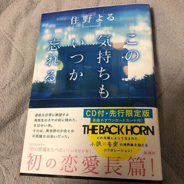 この気持ちもいつか忘れる ＣＤ付・先行限定版 エンタメ/ホビーの本(文学/小説)の商品写真