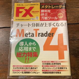 月刊 FX (エフエックス) 攻略.com (ドットコム) 2017年 11月号(ビジネス/経済/投資)