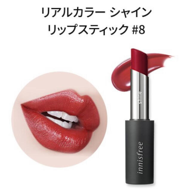 Innisfree Innisfree イニスフリー リアルカラーシャインリップスティック 8の通販 By Hellokai112 S Shop イニスフリーならラクマ