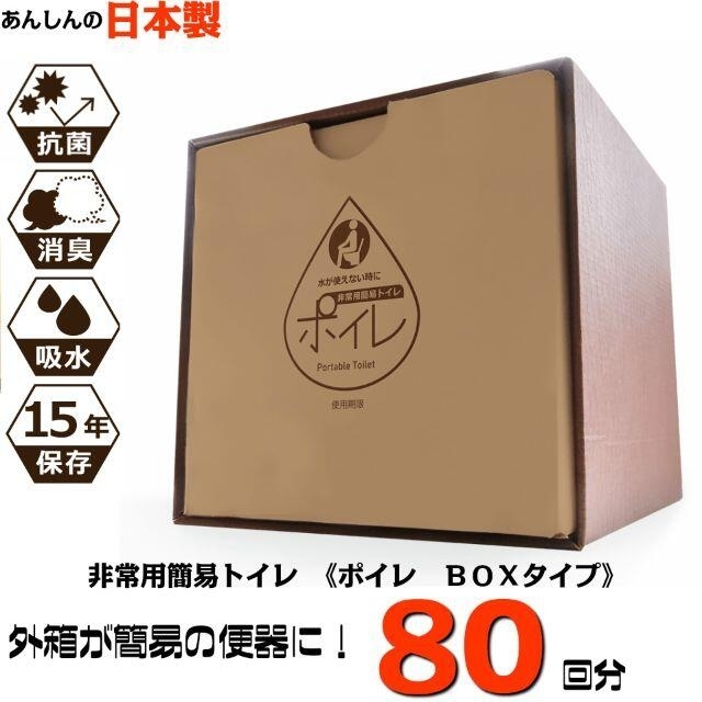 非常用簡易トイレ BOXタイプ ８０回分 送料無料