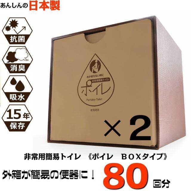 非常用簡易トイレ BOXタイプ ８０回分 ２箱セット 送料無料