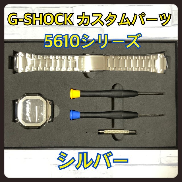 G-SHOCK(ジーショック)のG-SHOCK カスタム 交換用 メタル パーツ シルバー  5610 バンド メンズの時計(腕時計(デジタル))の商品写真